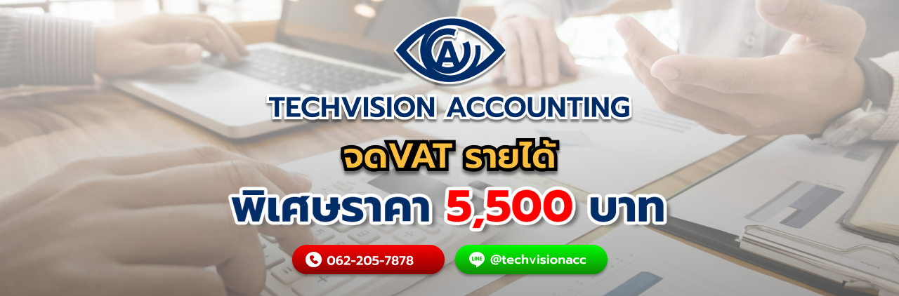 จดvat รายได้  กับ บริษัท Techvision Accounting